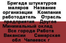 Бригада штукатуров-маляров › Название организации ­ Компания-работодатель › Отрасль предприятия ­ Другое › Минимальный оклад ­ 1 - Все города Работа » Вакансии   . Самарская обл.,Чапаевск г.